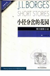 book 小径分岔的花园: 博尔赫斯小说