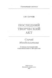 book Последний творческий акт: Случай Мандельштама : В помощь преподавателям, старшеклассникам и абитуриентам