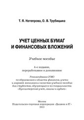 book Учет ценных бумаг и финансовых вложений