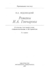 book Романы И.А. Гончарова: В помощь преподавателям, старшеклассникам и абитуриентам