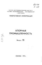 book Хлорная промышленность Выпуск 11 -