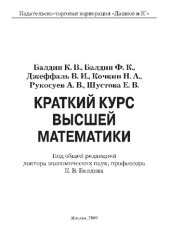 book Краткий курс высшей математики: учебник для студентов вузов, обучающихся по направлению "Экономика" и экономическим специальностям