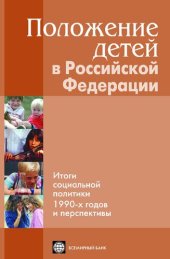 book Положение детей в Российской Федерации: итоги социальной политики 1990-х годов и перспективы