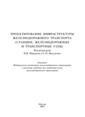 book Проектирование инфраструктуры железнодорожного транспорта (станции, железнодорожные и транспортные узлы): учебное пособие для студентов вузов железнодорожного транспорта