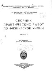 book Сборник практических работ по физической химии Вып 1 -