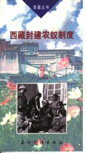 book 西藏封建农奴制度