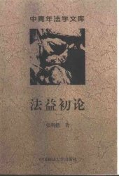 book 法益初论