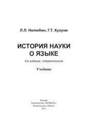 book История науки о языке: учебник