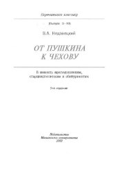 book От Пушкина к Чехову: в помощь старшеклассникам, абитуриентам, преподавателям