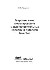 book Твердотельное моделирование машиностроительных изделий в Autodesk Inventor