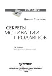 book Секреты мотивации продавцов