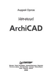 book ArchiCAD. Начали!