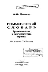 book Грамматический словарь: грамматические и лингвистические термины