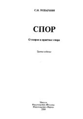 book Спор: О теории и практике спора