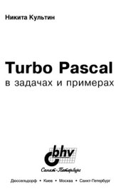 book Turbo Pascal в задачах и примерах: [Примеры и решения в виде текстов программ с подроб. коммент. : Справ. по Turbo Pascal : Для начинающих программистов]