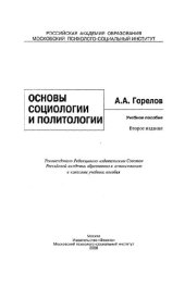 book Основы социологии и политологии: Учеб.-метод. пособие