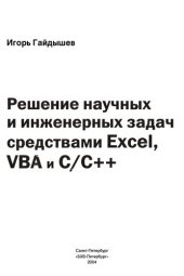 book Решение научных и инженерных задач средствами Excel, VBA и C/C++: [Обраб. и анализ данных. Статист. контроль качества. Мат. моделирование. Распознавание образов. Создание макросов XLM и VBA. Разраб. DLL и XLL для MS Excel]