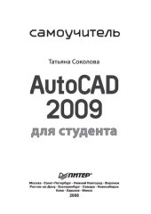 book AutoCAD 2009 для студента