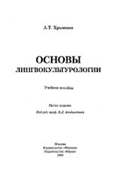 book Основы лингвокультурологии