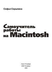 book Самоучитель работы на Macintosh