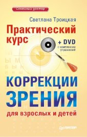 book Практический курс коррекции зрения для взрослых и детей