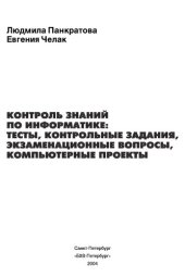 book Контроль по информатике: тесты, контрольные задания, экзаменационные вопросы, компьютерные проекты