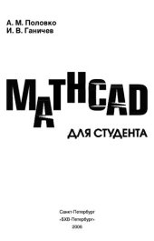 book Mathcad для студента