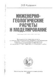 book Инженерно-геологические расчеты и моделирование: учеб. для студентов университетов, обучающихся по направлению 511000 "Геология" и специальности 011400 "Гидрогеология и инженерная геология"