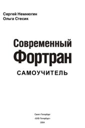 book Современный Фортран: Самоучитель : [Для программистов]