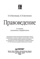 book Правоведение: учебное пособие для студентов высших учебных заведений, обучающихся по специальностям 351100 "Товароведение и экспертиза товаров" и 271200 "Технология продуктов общественного питания"