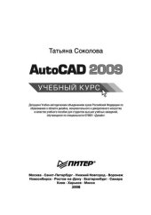 book AutoCAD 2009: учебный курс : учебное пособие для студентов вузов, обучающихся по специальности 070601 "Дизайн"