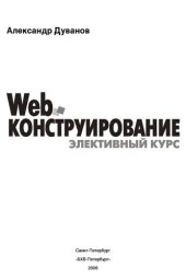 book Web-конструирование. Элективный курс