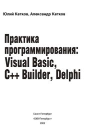 book Практика программирования: Visual Basic, C++ Builder, Delphi /