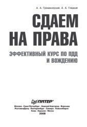 book Сдаем на права: эффективный курс по ПДД и вождению