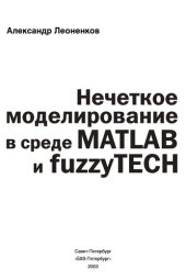 book Нечеткое моделирование в среде MATLAB и fuzzyTECH