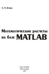 book Математические расчеты на базе MATLAB: [вариац. исчисление: лекции, лаб. работы, варианты заданий : мат. статистика: теория, примеры решения прикладных задач, генерация заданий для студентов : теория графов: методы решения задач, описание Graph Theory Too