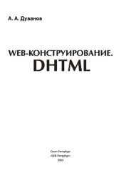 book Web-конструирование. DHTML: [Правила построения каскад. стилевых табл. Основы сценариев JavaScript. Объект. модель гипертекстового док. Практика создания "живых" сайтов : Для учащихся 10-11 кл. и преподавателей шк.]