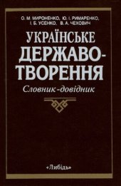 book Українське державотворення: невитребуваний потенціал: Словник-довідник