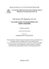 book Холодильное технологическое оборудование: учебное пособие для студентов вузов, обучающихся по специальности 140504.65 "Холодильная, криогенная техника и кондиционирование"