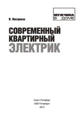 book Современный квартирный электрик: [схемы электроснабжения, прокладка электропроводки, монтаж изделий, обнаружение неисправностей]