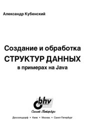 book Создание и обработка структур данных в примерах на Java /