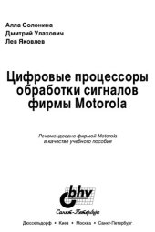 book Цифровые процессоры обработки сигналов фирмы Motorola: Учеб. пособие