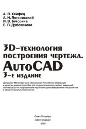 book 3D-технология построения чертежа. AutoCAD: учеб. пособие для студентов вузов, обучающихся по направлениям подгот. дипломир. специалистов в обл. техники и технологии