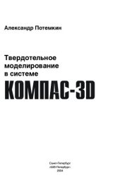 book Твердотельное моделирование в системе Компас-3D