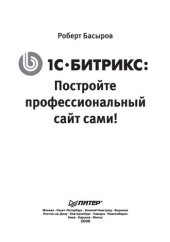 book 1С. Битрикс: Постройте профессиональный сайт сами!