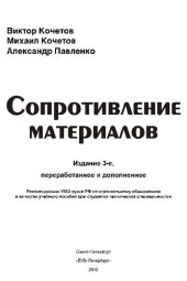 book Сопротивление материалов: Учеб. пособие для студентов техн. вузов