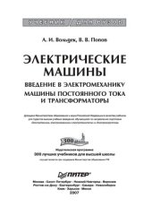 book Электрические машины. Введение в электромеханику. Машины постоянного тока и трансформаторы: учеб. для студентов вузов, обучающихся по направлению подготовки "Электротехника, электромеханика и электротехнологии" и "Электроэнергетика"