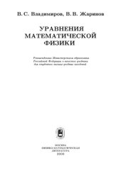 book Уравнения математической физики: Учеб. для студентов вузов