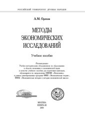 book Методы экономических исследований: учеб. пособие для подгот. магистров, обучающихся по направлению 080100 "Экон. теория", в рамках аннотир. программ 08011 "Экон. теория", 08016 "Экон. история и история экон. мысли"