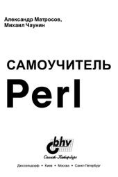 book Самоучитель Perl: [Соврем. средства программирования и систем. администрирования]